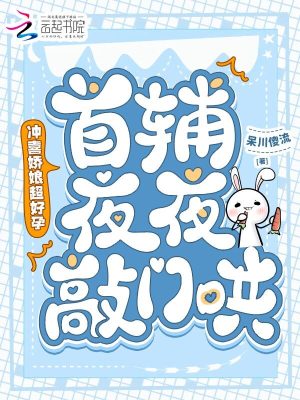 冲喜娇娘超好孕，首辅夜夜敲门哄