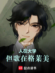 人在大学，但歌在格莱美