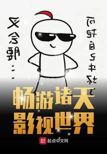 畅游诸天影视世界